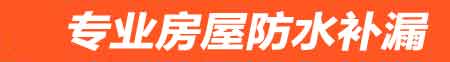 三亚房屋防水补漏
