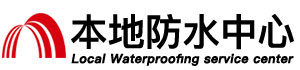 三亚防水补漏公司
